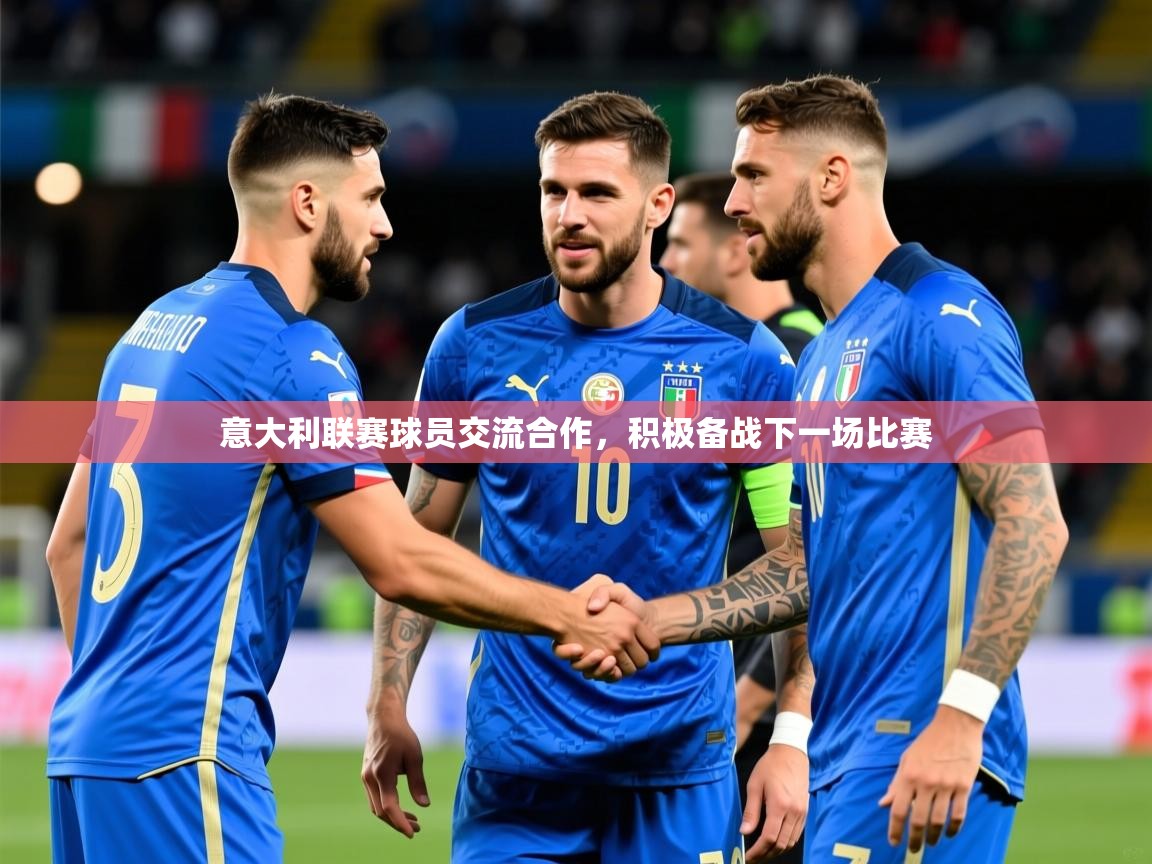 2026九游娱乐官网入口官方意大利联赛球员交流合作，积极备战下一场比赛  第3张
