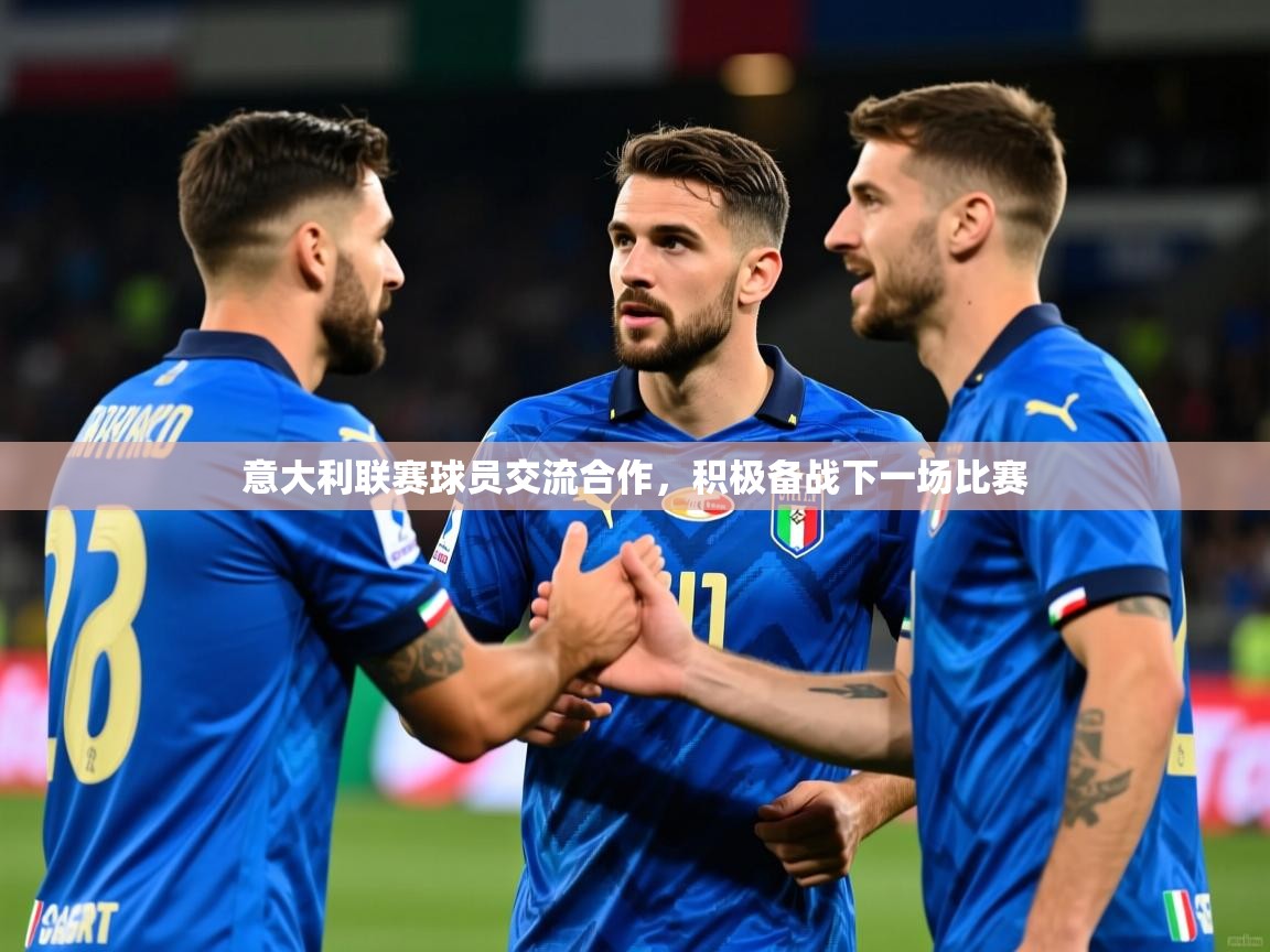 2026九游娱乐官网入口官方意大利联赛球员交流合作，积极备战下一场比赛  第2张