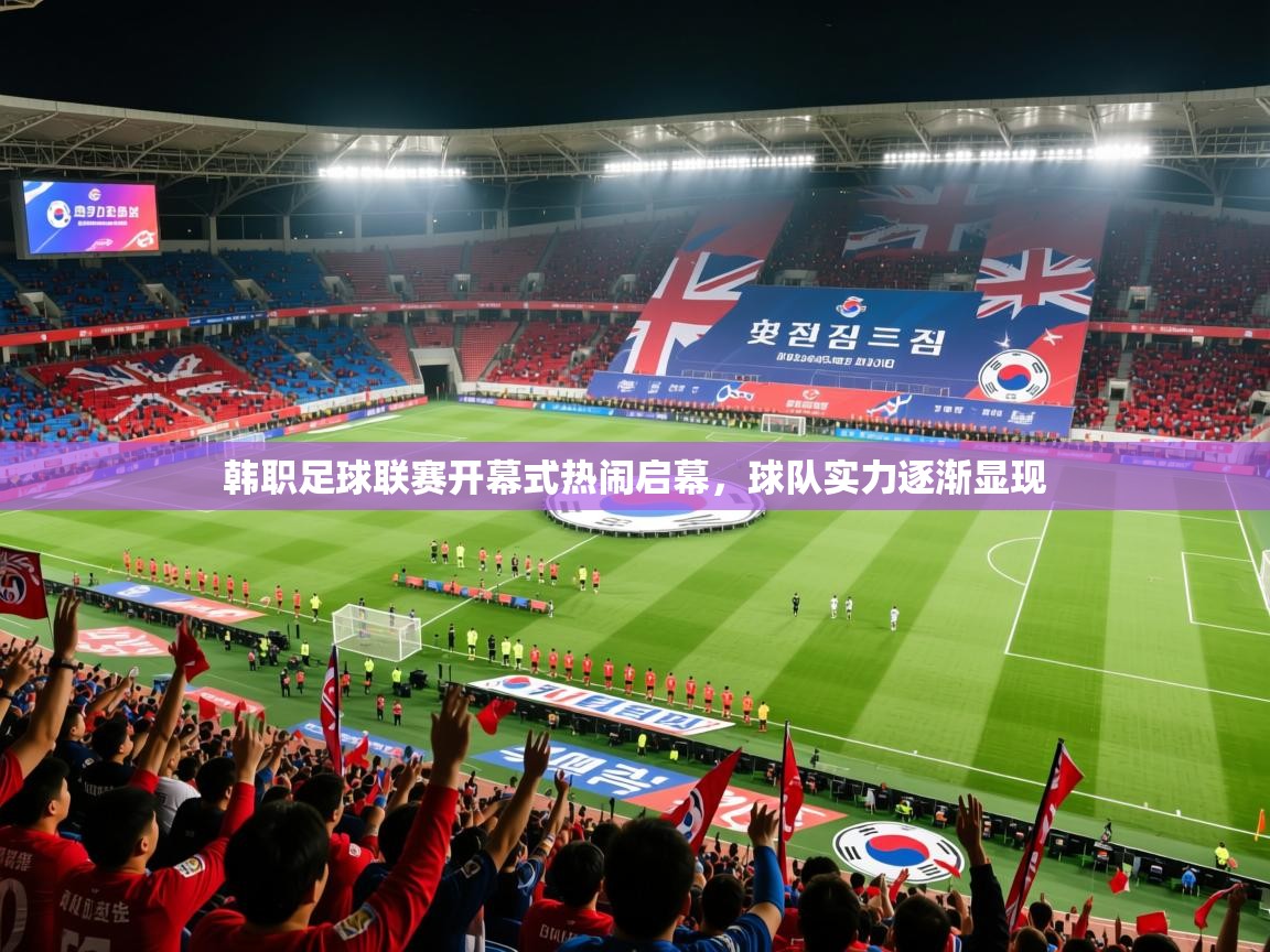 2026九游娱乐app赞助了不莱梅韩职足球联赛开幕式热闹启幕，球队实力逐渐显现  第2张