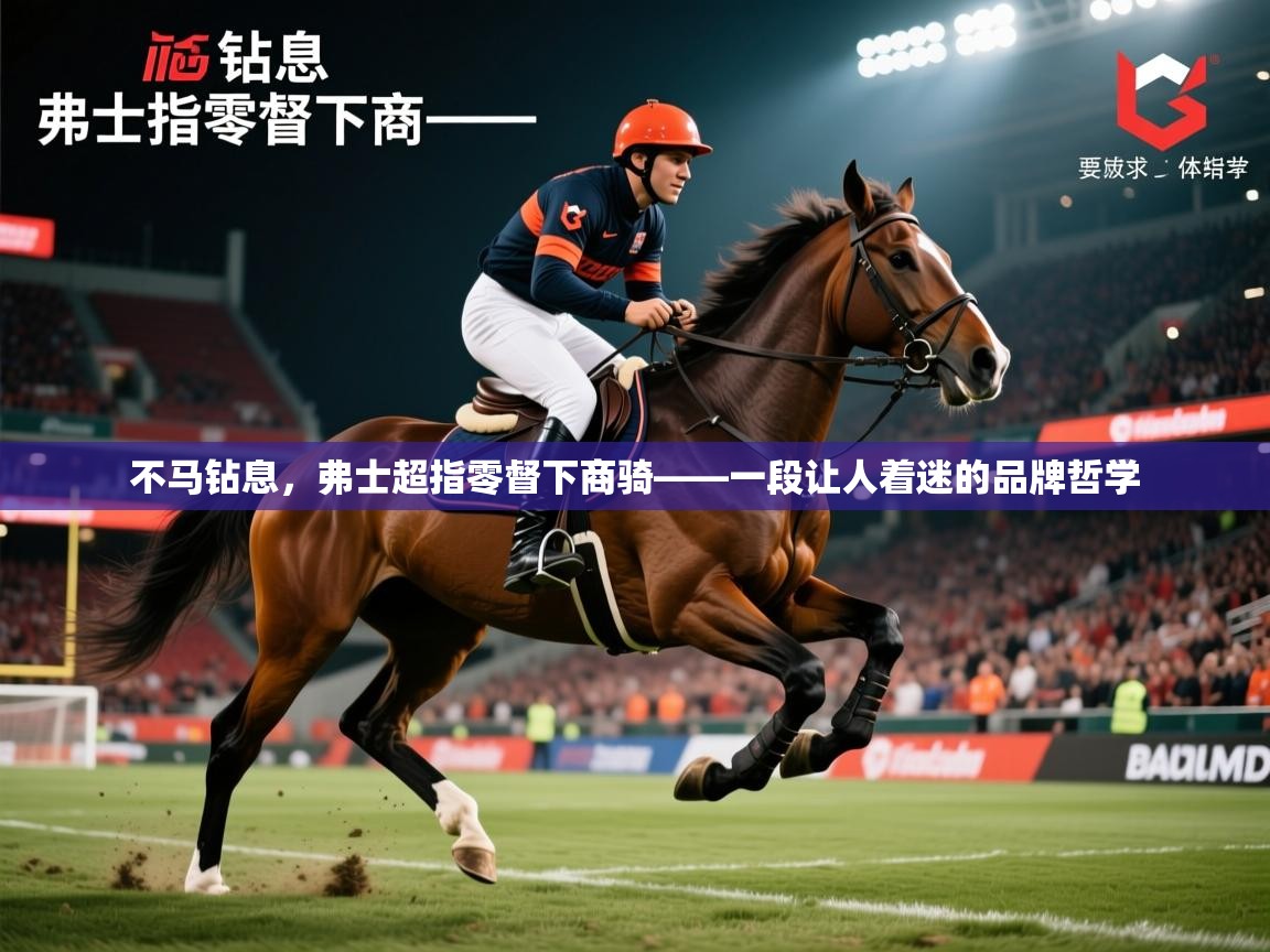 2026九游娱乐app赞助不莱梅不马钻息，弗士超指零督下商骑——一段让人着迷的品牌哲学  第1张