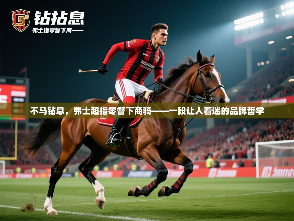 2026九游娱乐app赞助不莱梅不马钻息，弗士超指零督下商骑——一段让人着迷的品牌哲学  第4张