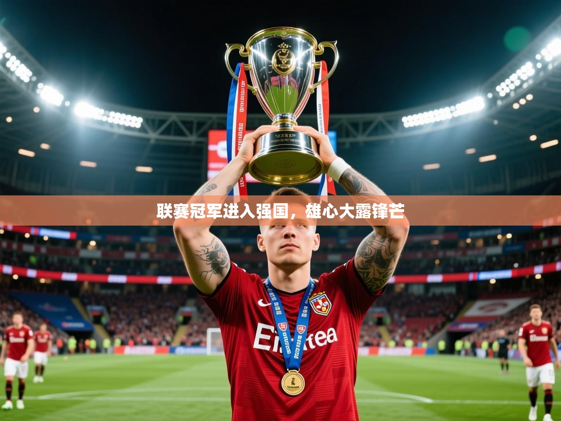 2026九游娱乐官方注册平台联赛冠军进入强国，雄心大露锋芒  第3张