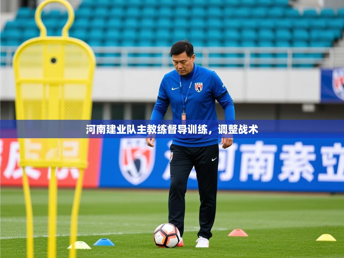 2026九游娱乐官网登录入口河南建业队主教练督导训练，调整战术  第1张