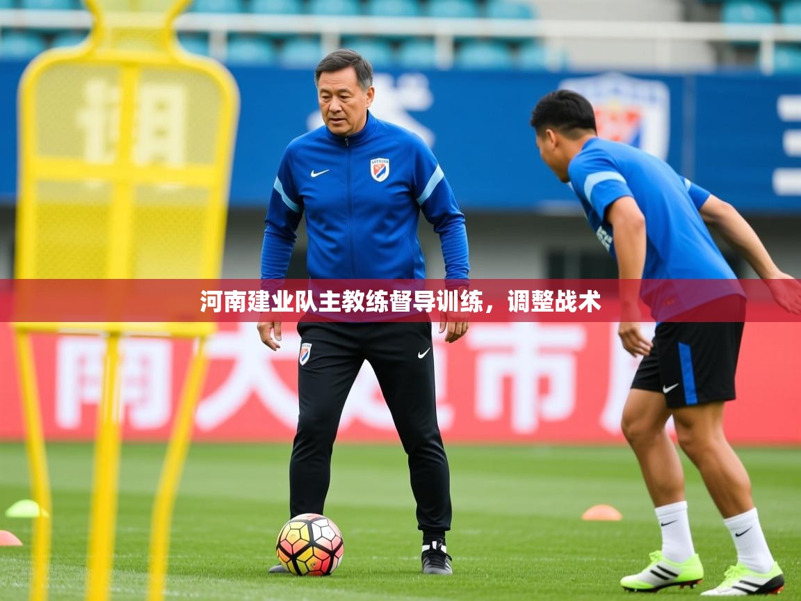 2026九游娱乐官网登录入口河南建业队主教练督导训练，调整战术  第3张