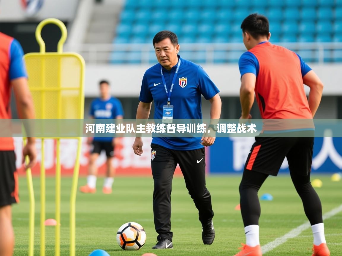 2026九游娱乐官网登录入口河南建业队主教练督导训练，调整战术  第4张