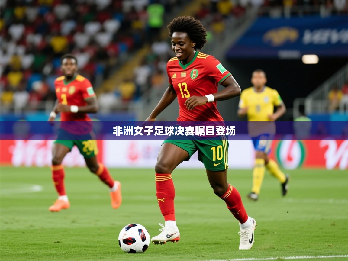 2026九游娱乐非洲女子足球决赛瞩目登场  第1张