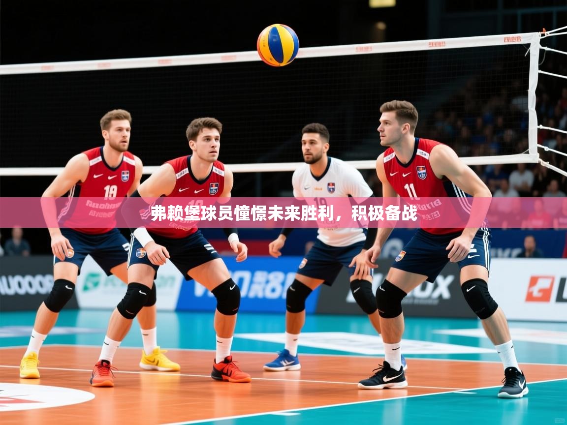 2026九游娱乐app下载弗赖堡球员憧憬未来胜利,积极备战 第1张