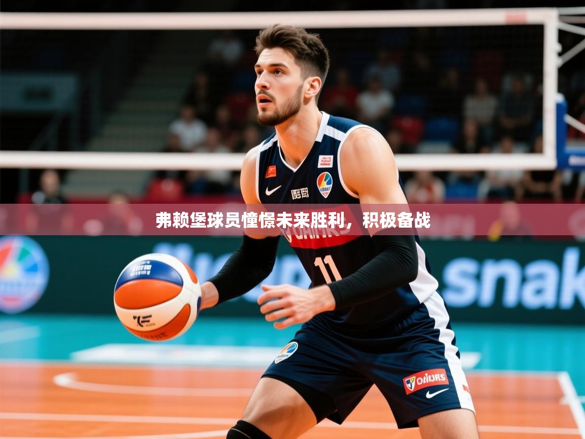 2026九游娱乐app下载弗赖堡球员憧憬未来胜利,积极备战 第2张