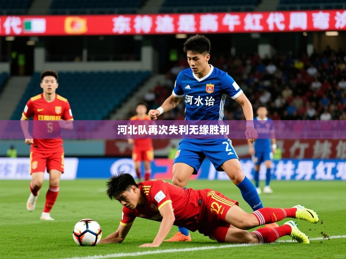 2026九游娱乐官网河北队再次失利无缘胜利  第2张