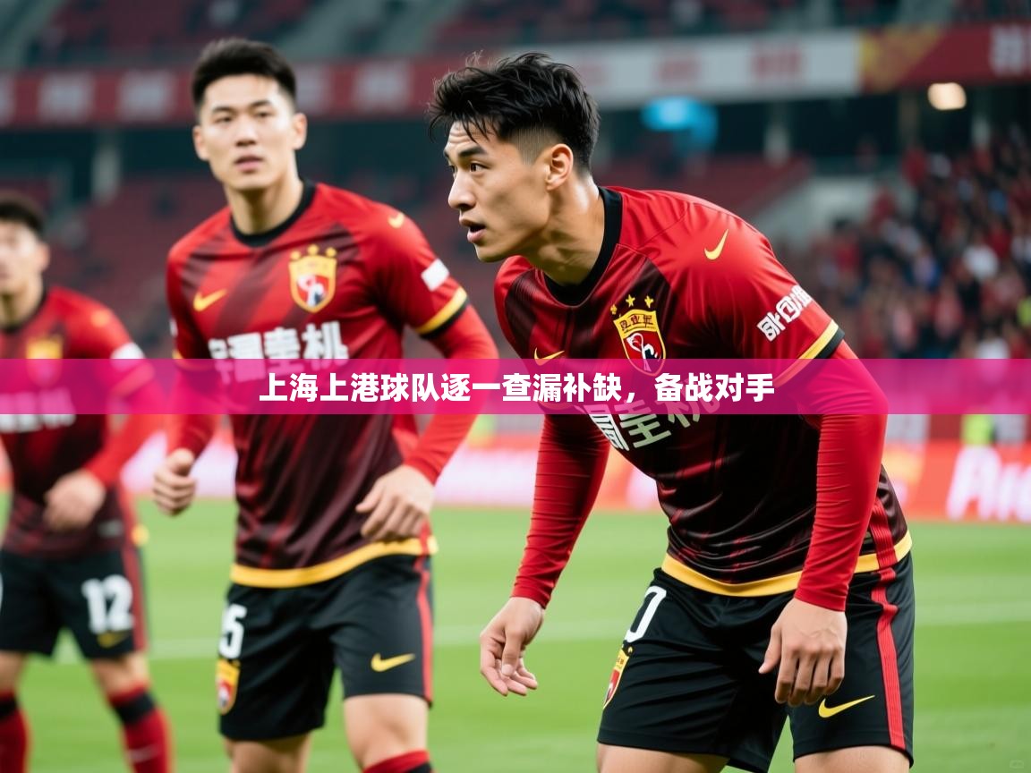 2026九游娱乐官方注册平台上海上港球队逐一查漏补缺，备战对手  第1张