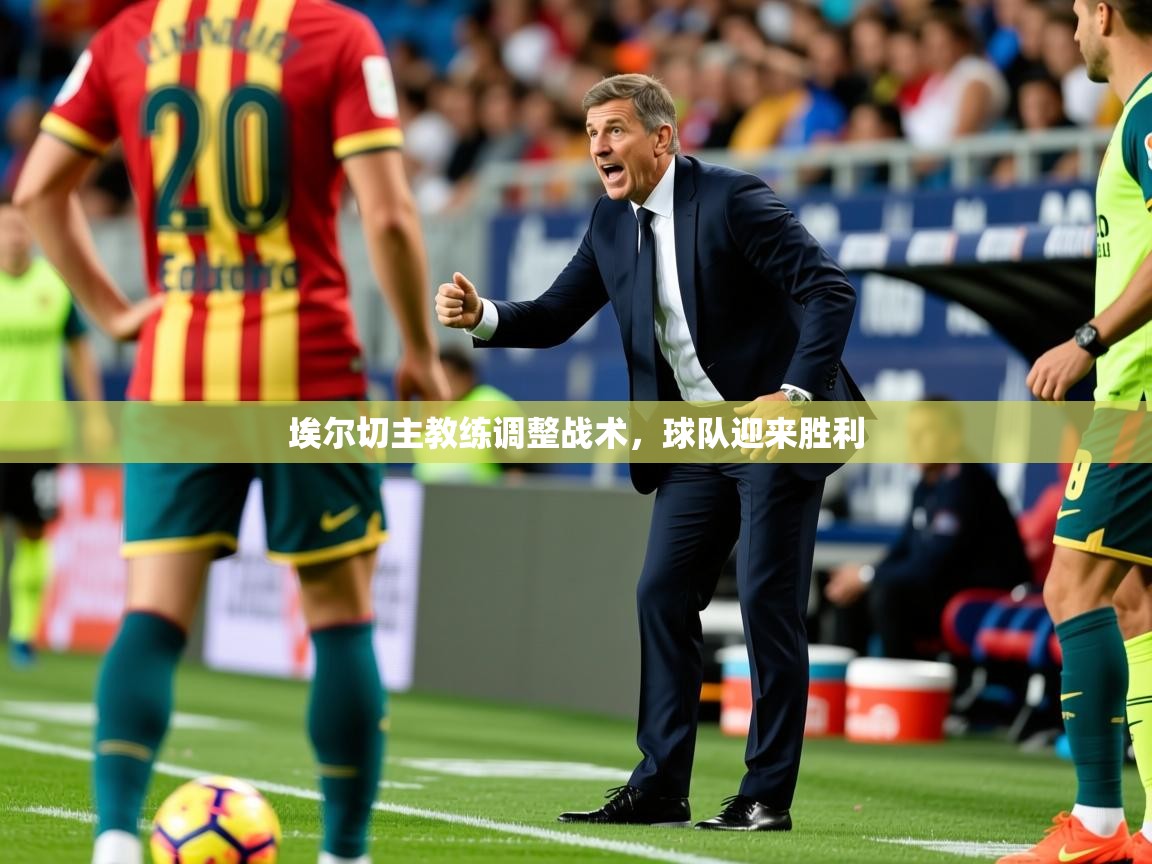 2026九游娱乐官网入口网页版官方埃尔切主教练调整战术，球队迎来胜利  第1张