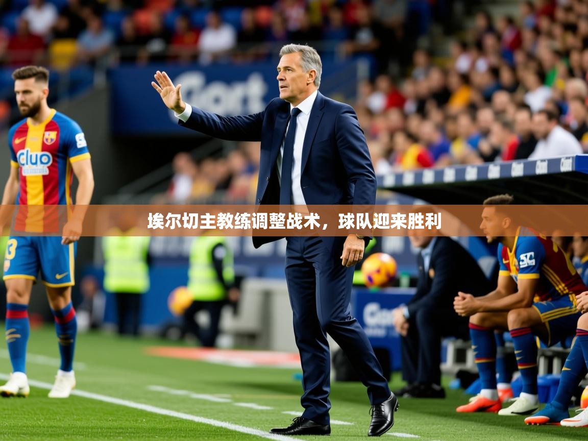 2026九游娱乐官网入口网页版官方埃尔切主教练调整战术，球队迎来胜利  第2张