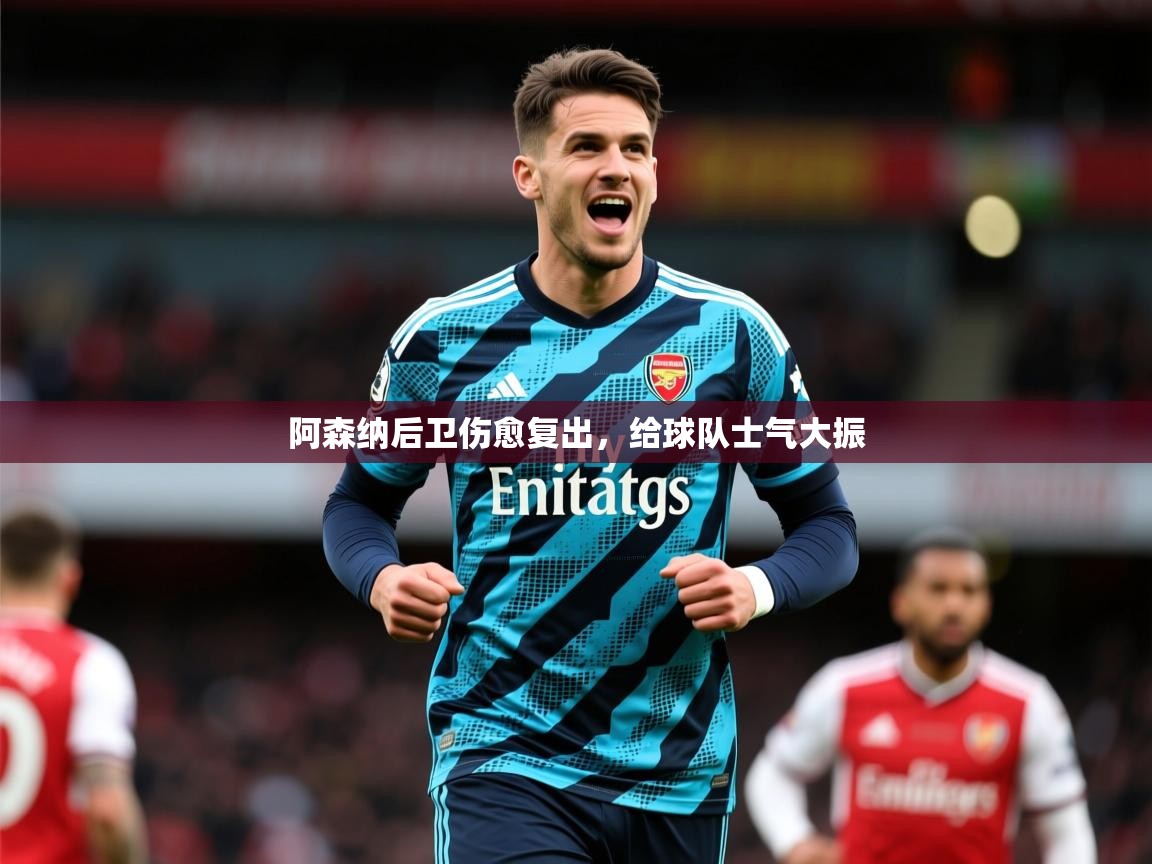 2026九游娱乐官网入口官方阿森纳后卫伤愈复出,给球队士气大振 第3张