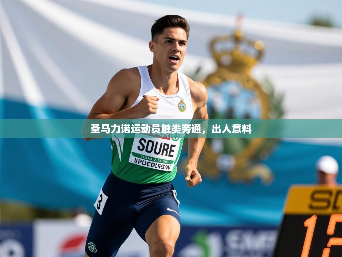 2026九游娱乐圣马力诺运动员触类旁通，出人意料  第1张