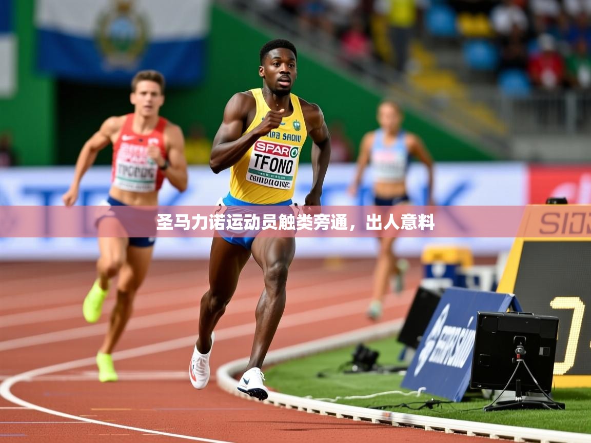 2026九游娱乐圣马力诺运动员触类旁通，出人意料  第4张