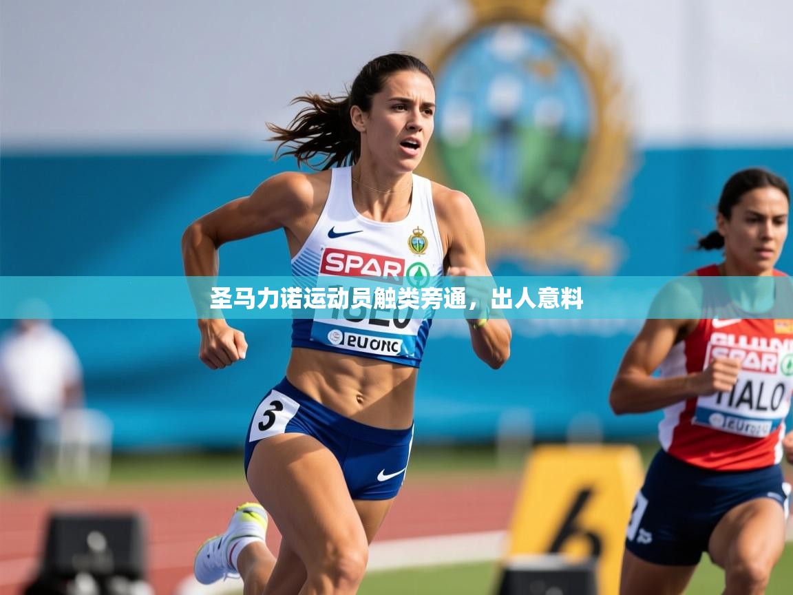 2026九游娱乐圣马力诺运动员触类旁通，出人意料  第3张