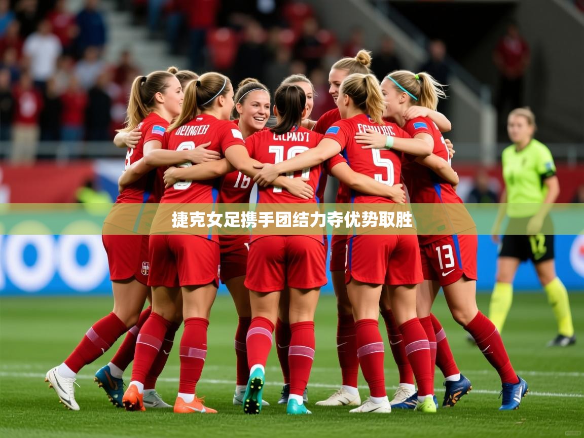 2026九游娱乐官网登录入口捷克女足携手团结力夺优势取胜  第4张