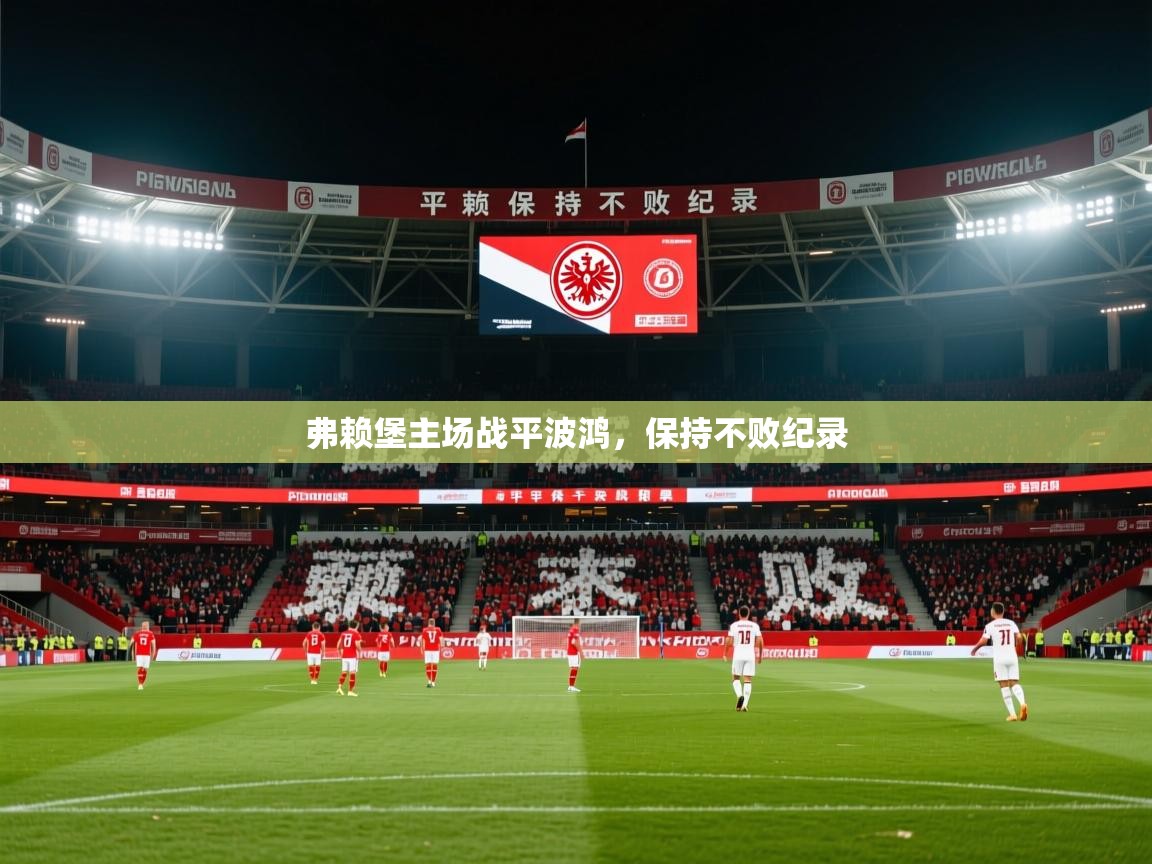 2026九游娱乐官网入口网页版弗赖堡主场战平波鸿,保持不败纪录 第2张
