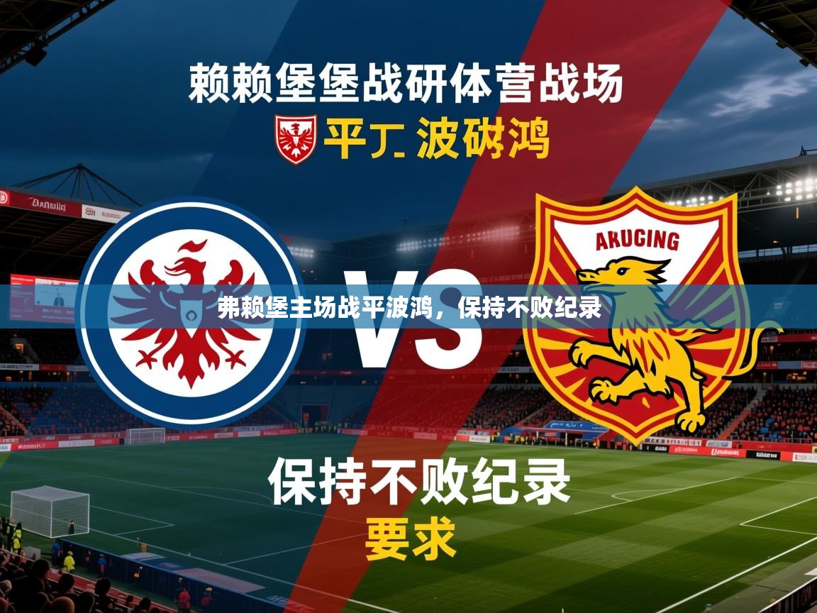 2026九游娱乐官网入口网页版弗赖堡主场战平波鸿,保持不败纪录 第1张