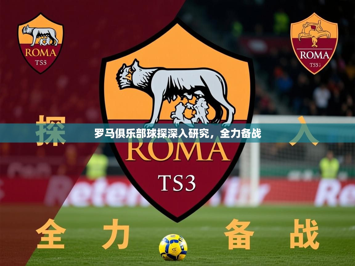2026九娱游戏官网入口罗马俱乐部球探深入研究，全力备战  第2张