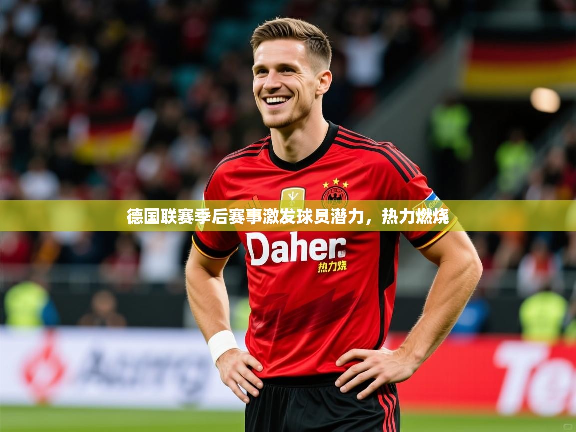 2026九游娱乐官网德国联赛季后赛事激发球员潜力，热力燃烧  第4张