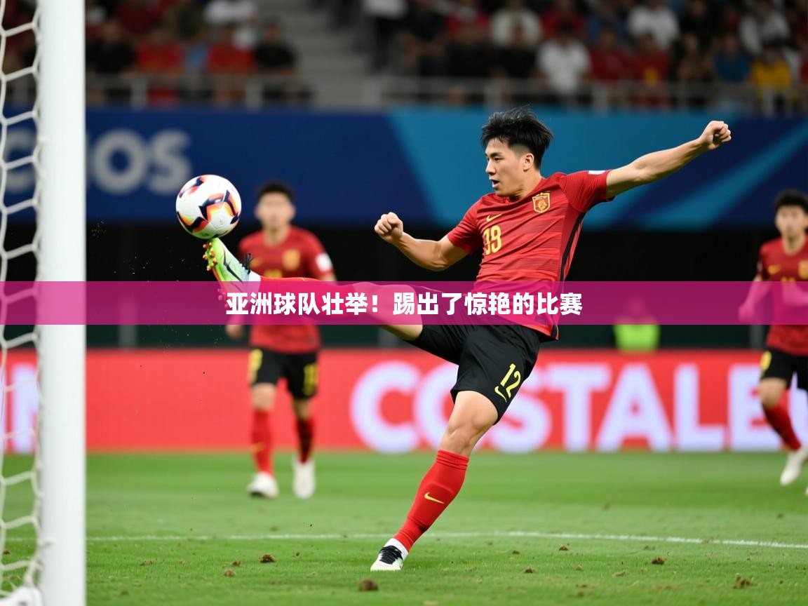 2026九娱游戏官网入口亚洲球队壮举！踢出了惊艳的比赛  第1张