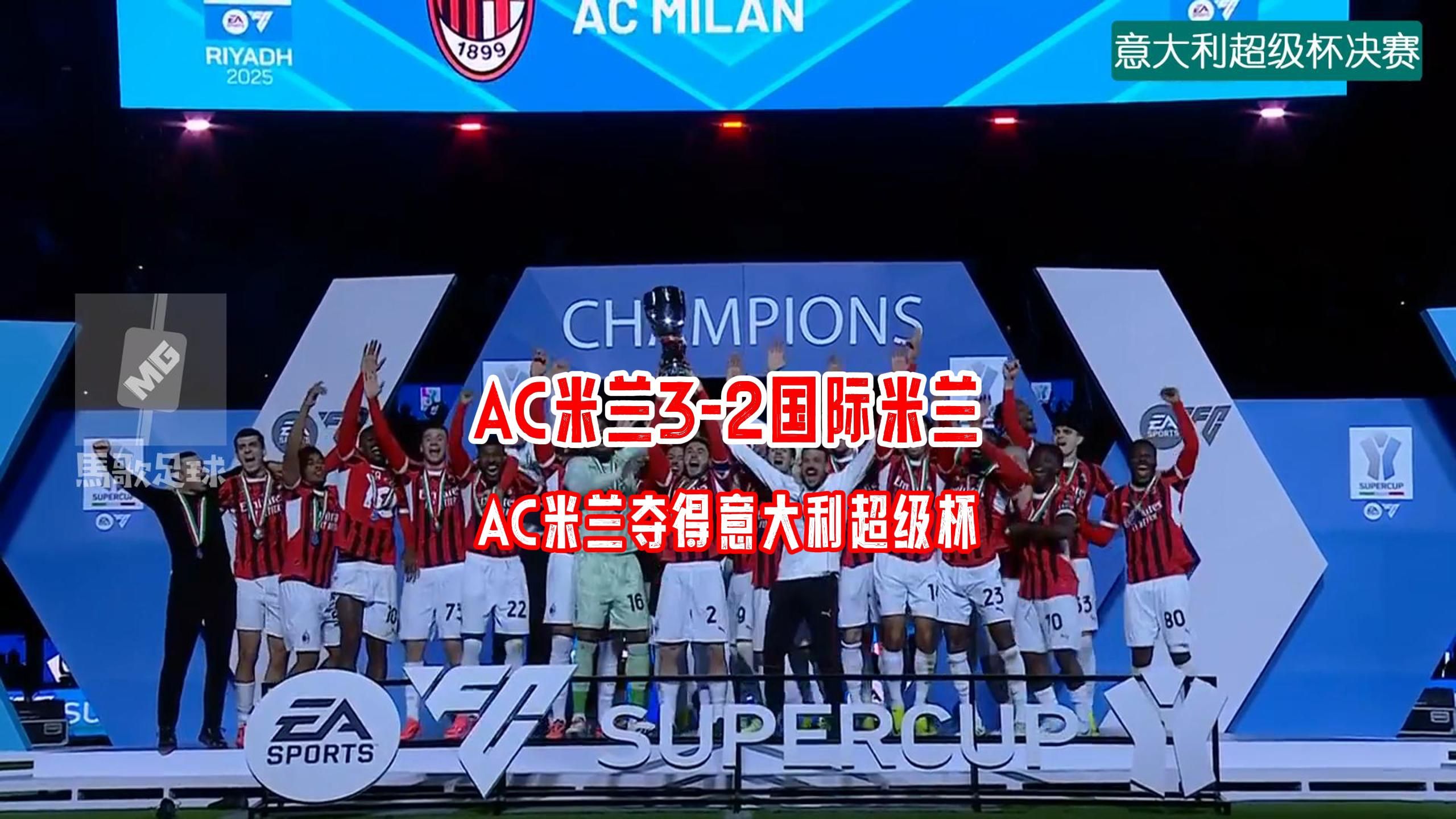 AC米兰重返胜利轨道，迎接欧战挑战