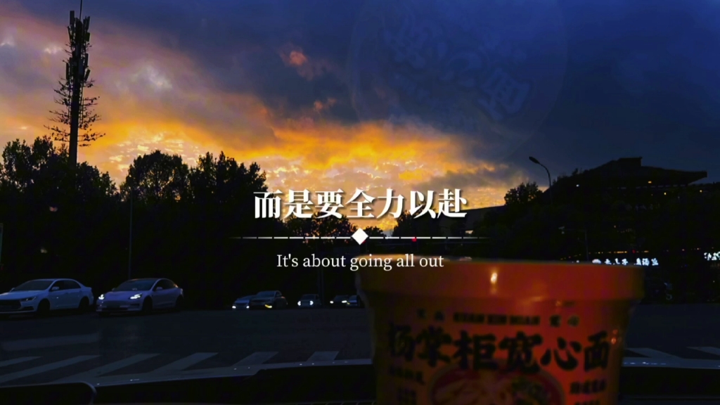 战胜全力以赴，胜利者笃定前行