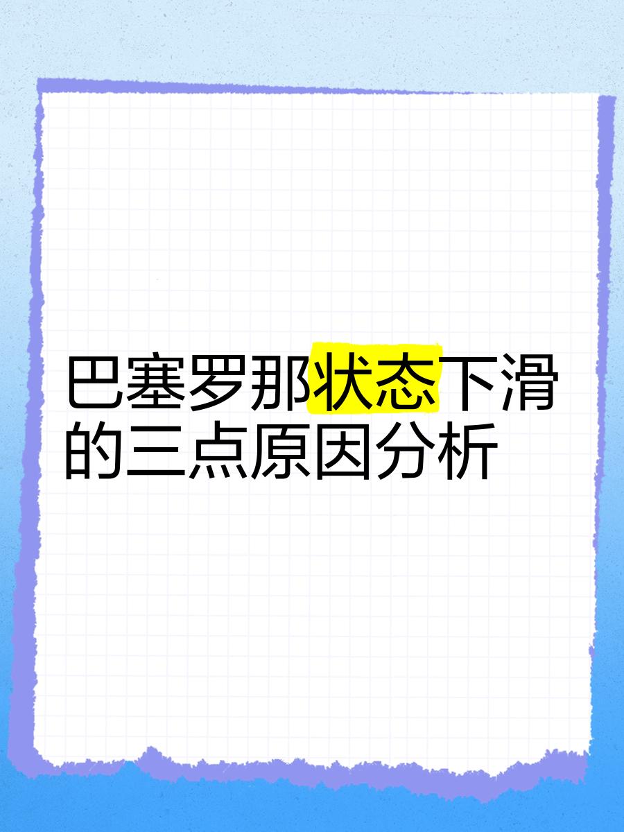 九游娱乐网页版-巴塞罗那遭遇惨败，积分榜下滑