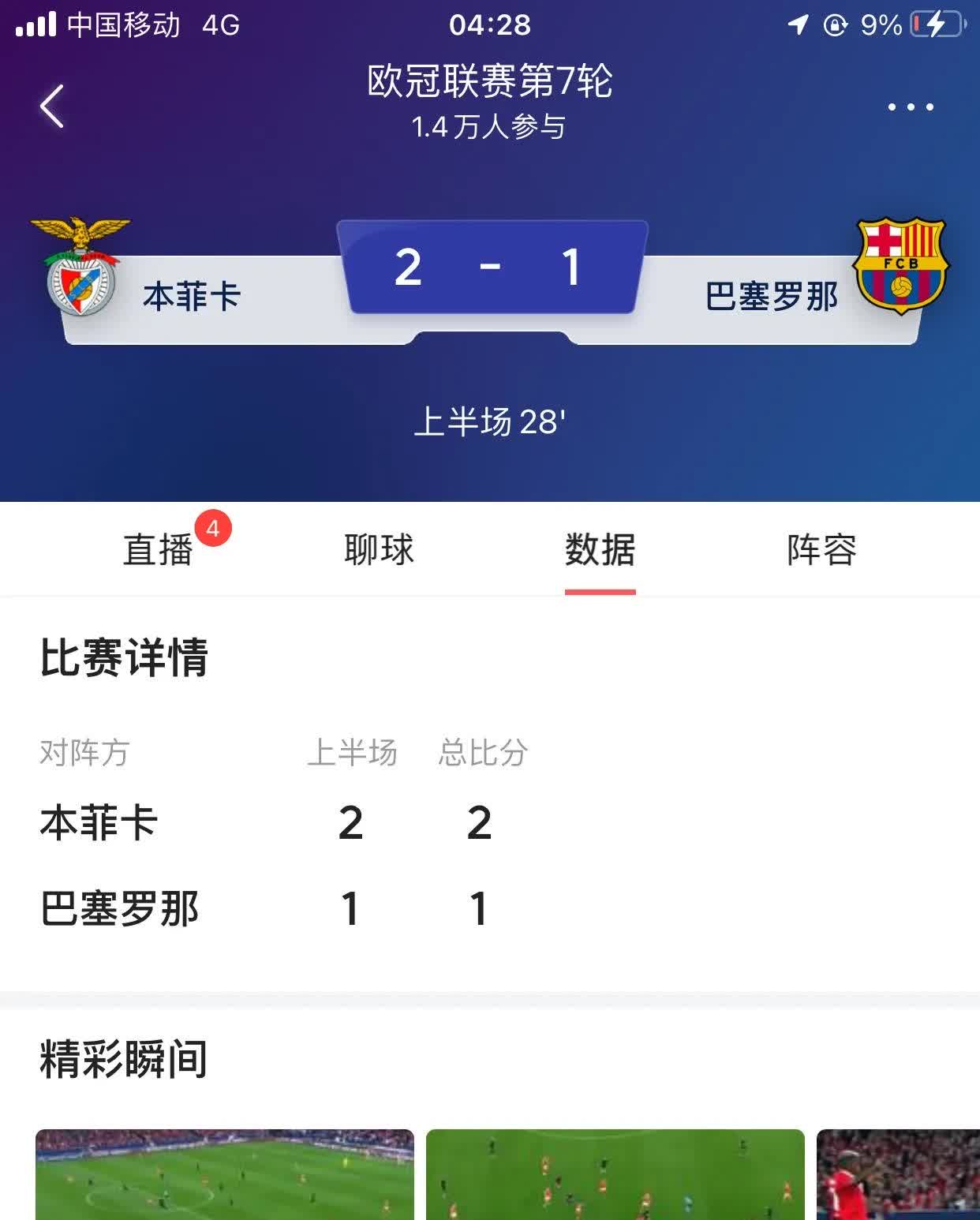 巴塞罗那遭遇惨败，积分榜下滑