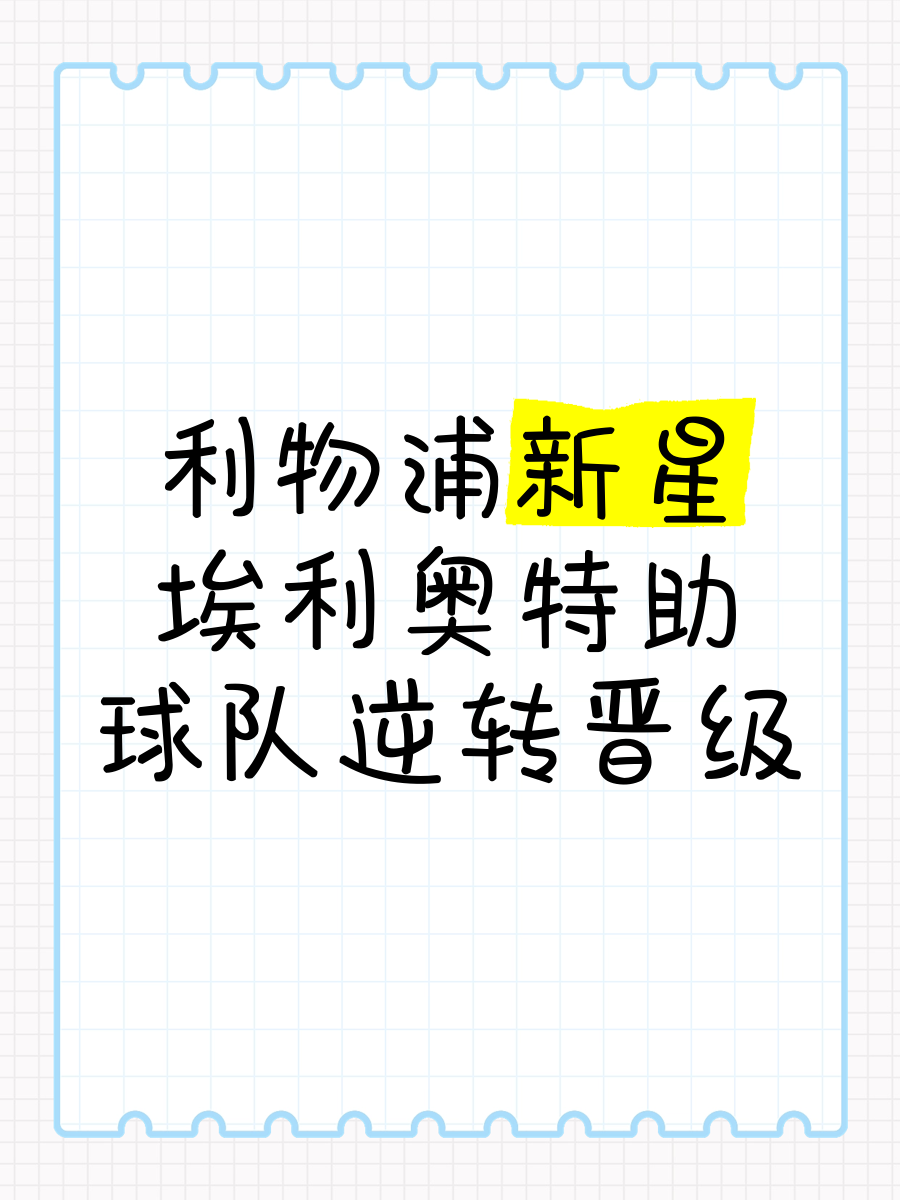 九游官方平台-利物浦小组出线，晋级之路坎坷又光明的简单介绍