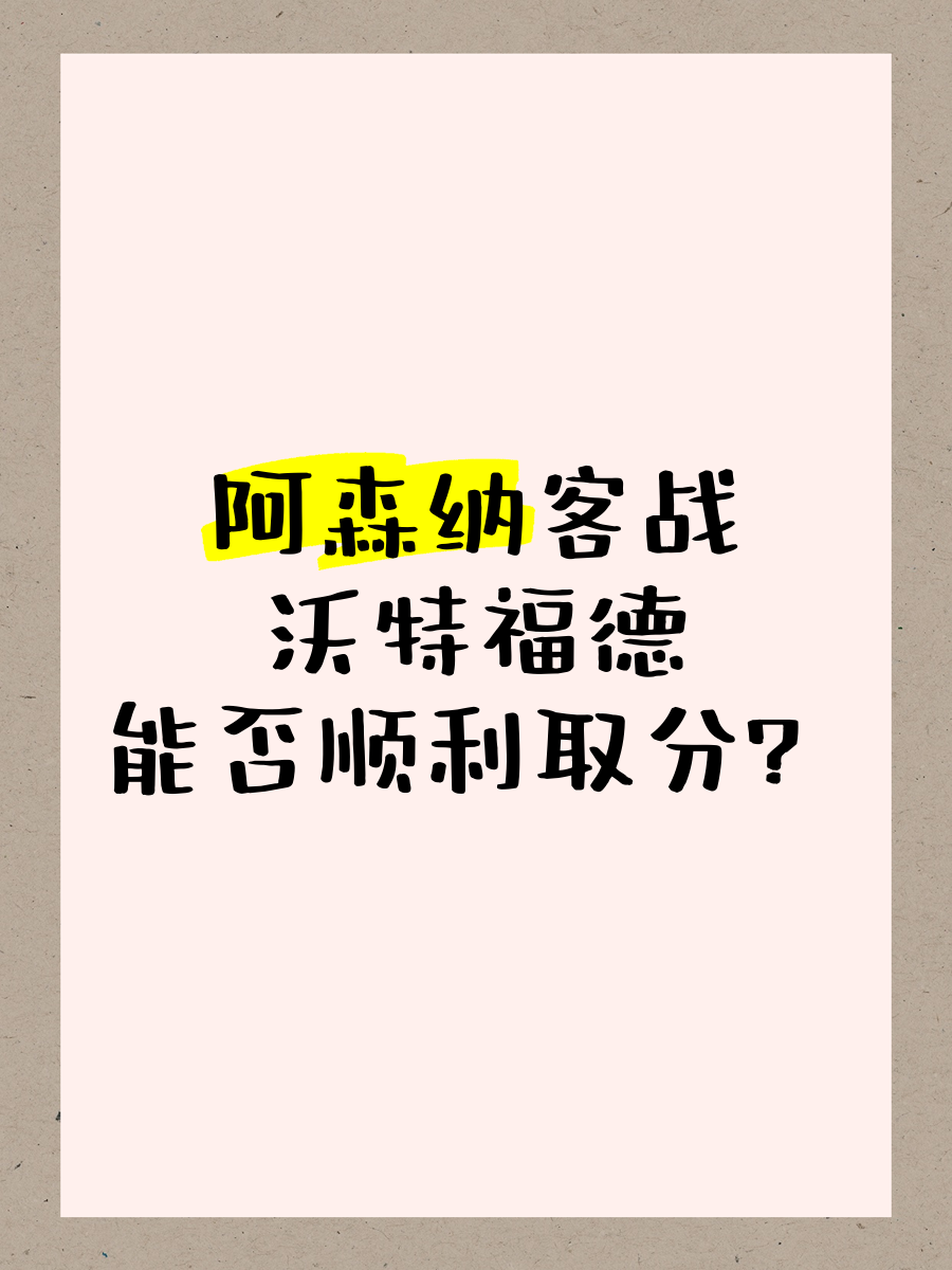 包含阿森纳客场战平沃特福德，稳扎稳打保级之路的词条
